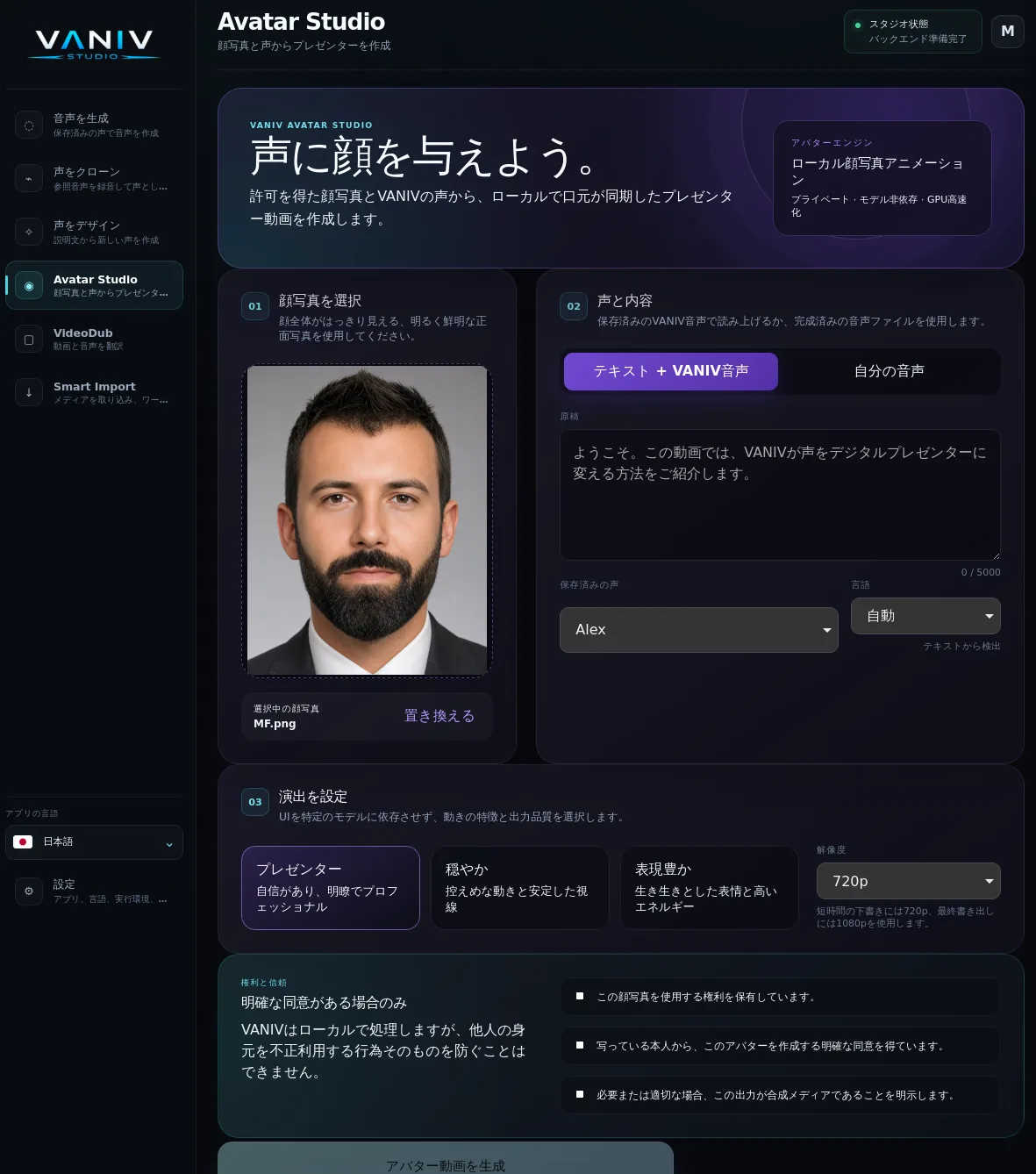 ポートレート、音声、動画をローカルで扱うVANIV Avatar Studio。