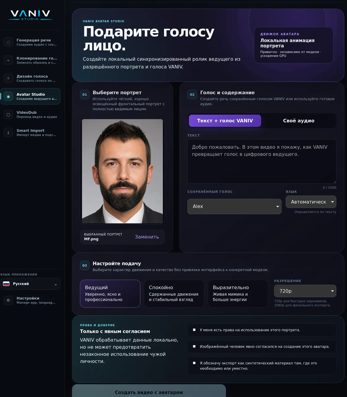 VANIV Avatar Studio с локальным процессом для портрета, голоса и видео.